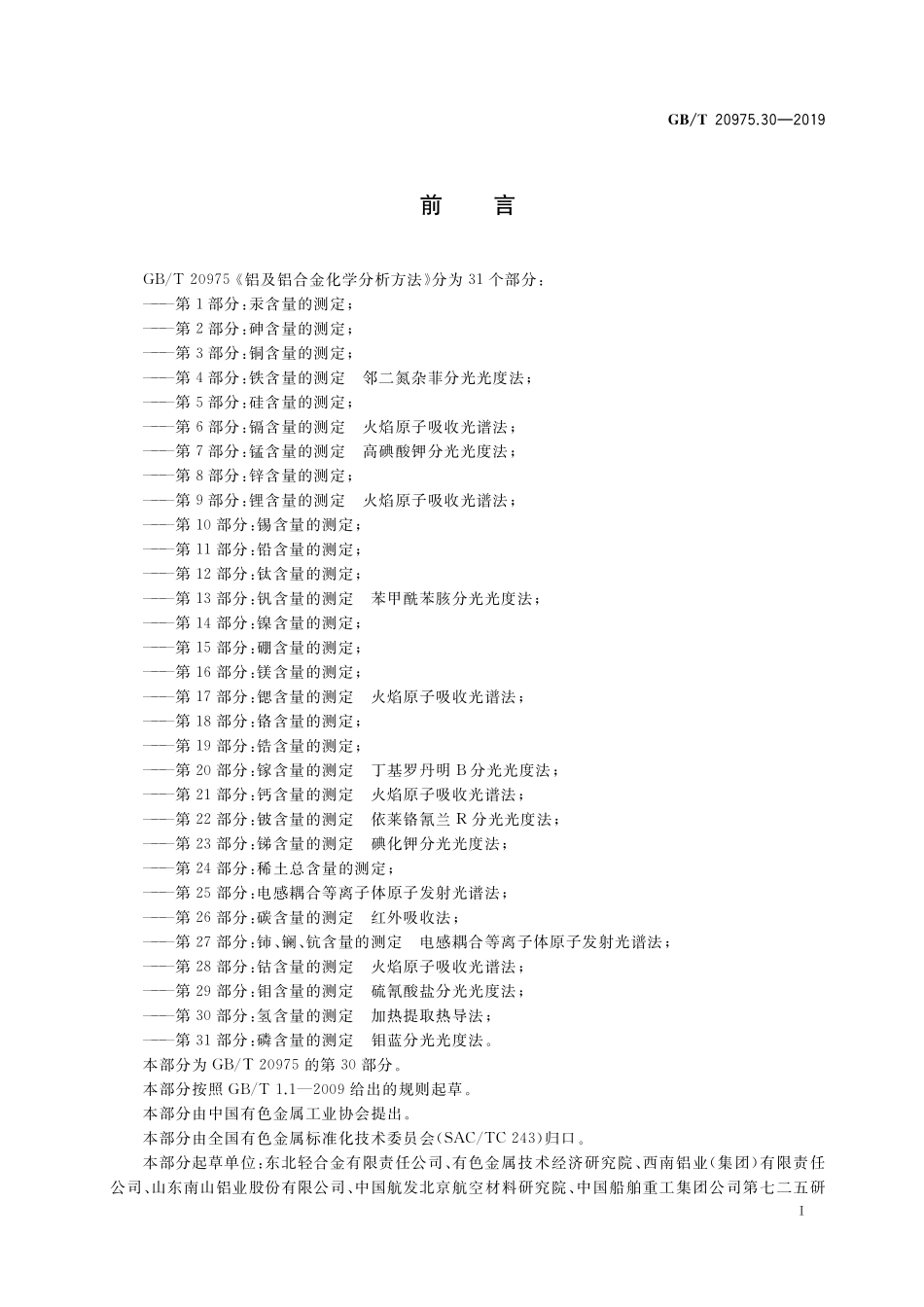 GB／T 20975.30-2019 铝及铝合金化学分析方法 第30部分：氢含量的测定 加热提取热导法.pdf_第2页