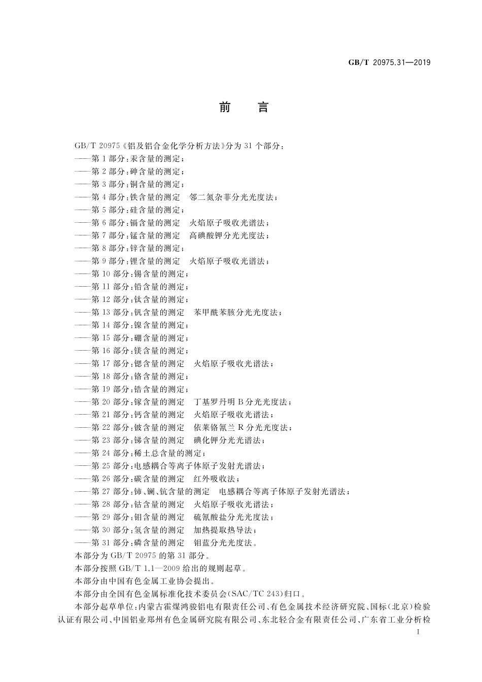 GB／T 20975.31-2019 铝及铝合金化学分析方法 第31部分：磷含量的测定 钼蓝分光光度法.pdf_第2页