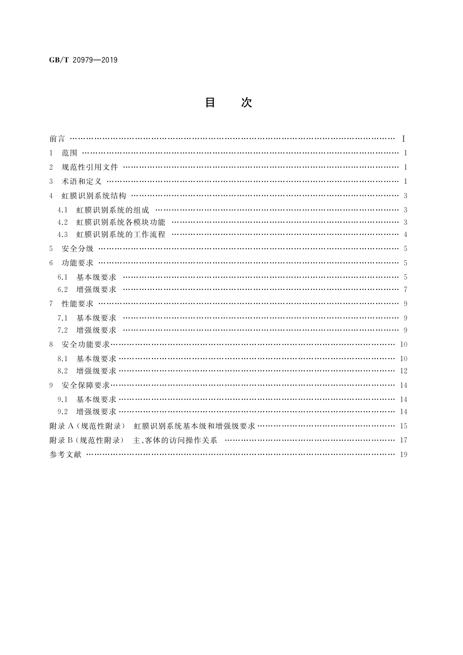 GB／T 20979-2019 信息安全技术 虹膜识别系统技术要求.pdf_第2页