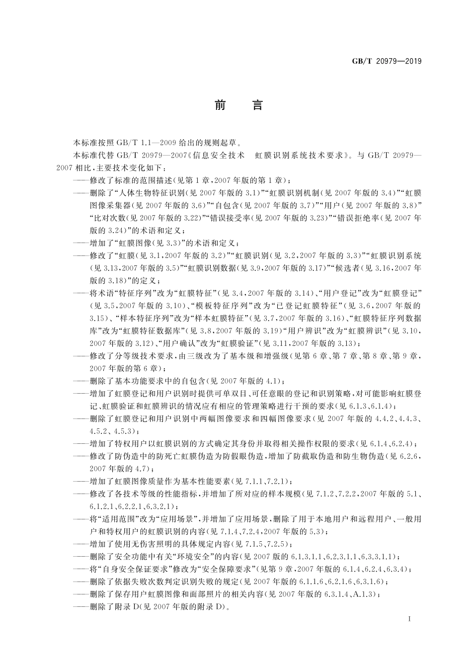 GB／T 20979-2019 信息安全技术 虹膜识别系统技术要求.pdf_第3页