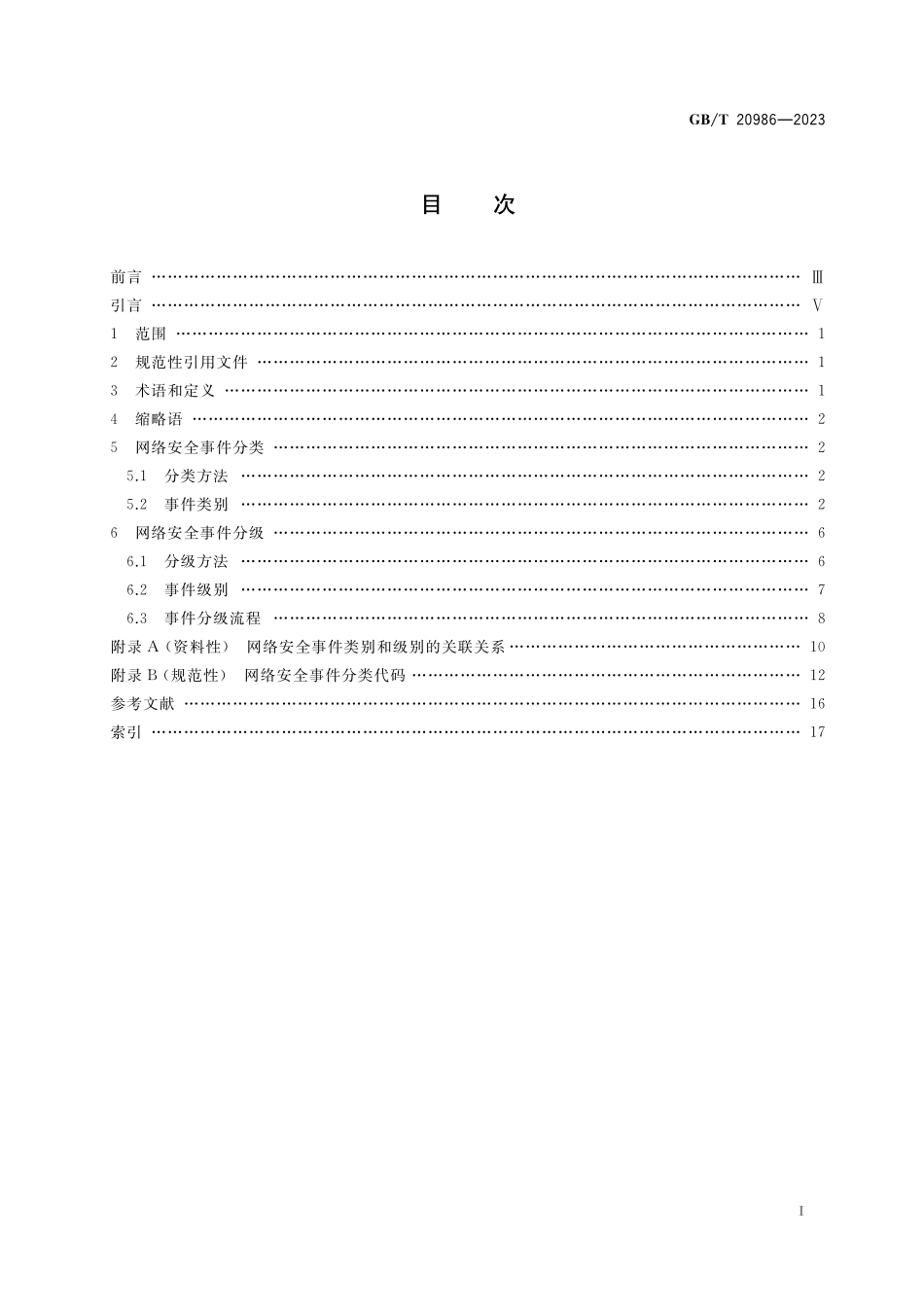 GB／T 20986-2023 信息安全技术 网络安全事件分类分级指南.pdf_第2页