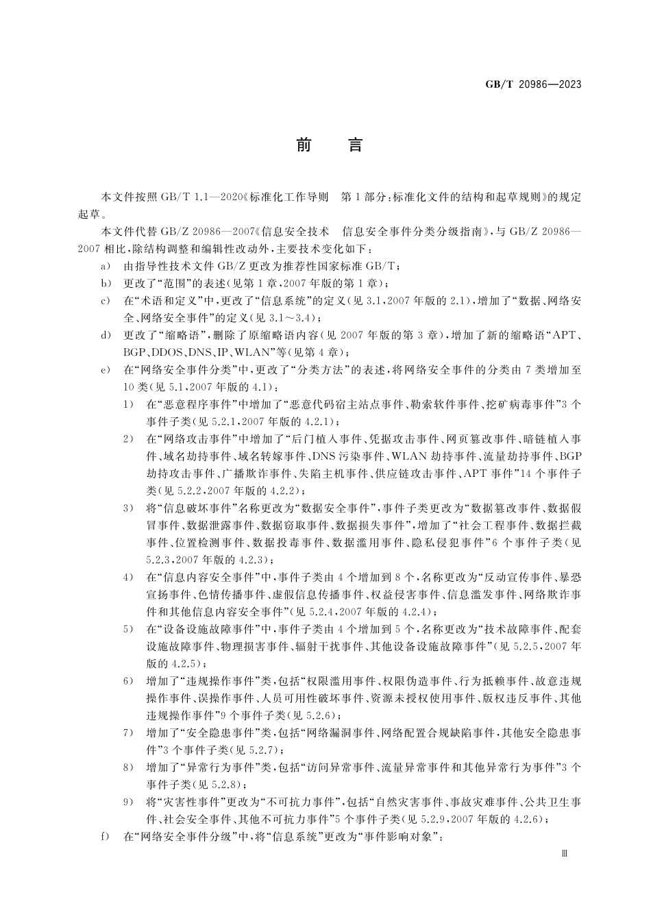 GB／T 20986-2023 信息安全技术 网络安全事件分类分级指南.pdf_第3页
