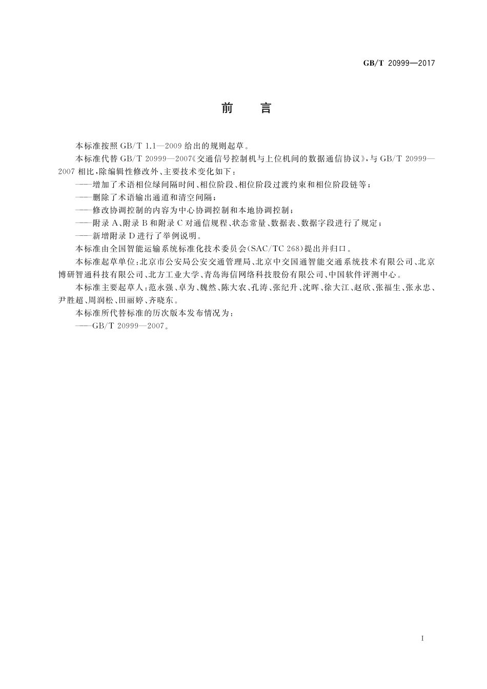 GB/T 20999-2017 交通信号控制机与上位机间的数据通信协议.pdf_第3页