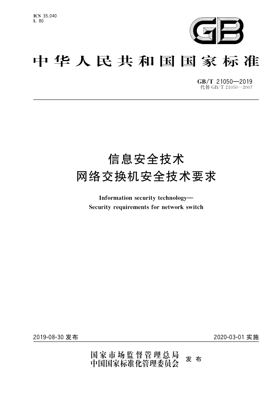 GB／T 21050-2019 信息安全技术 网络交换机安全技术要求.pdf_第1页