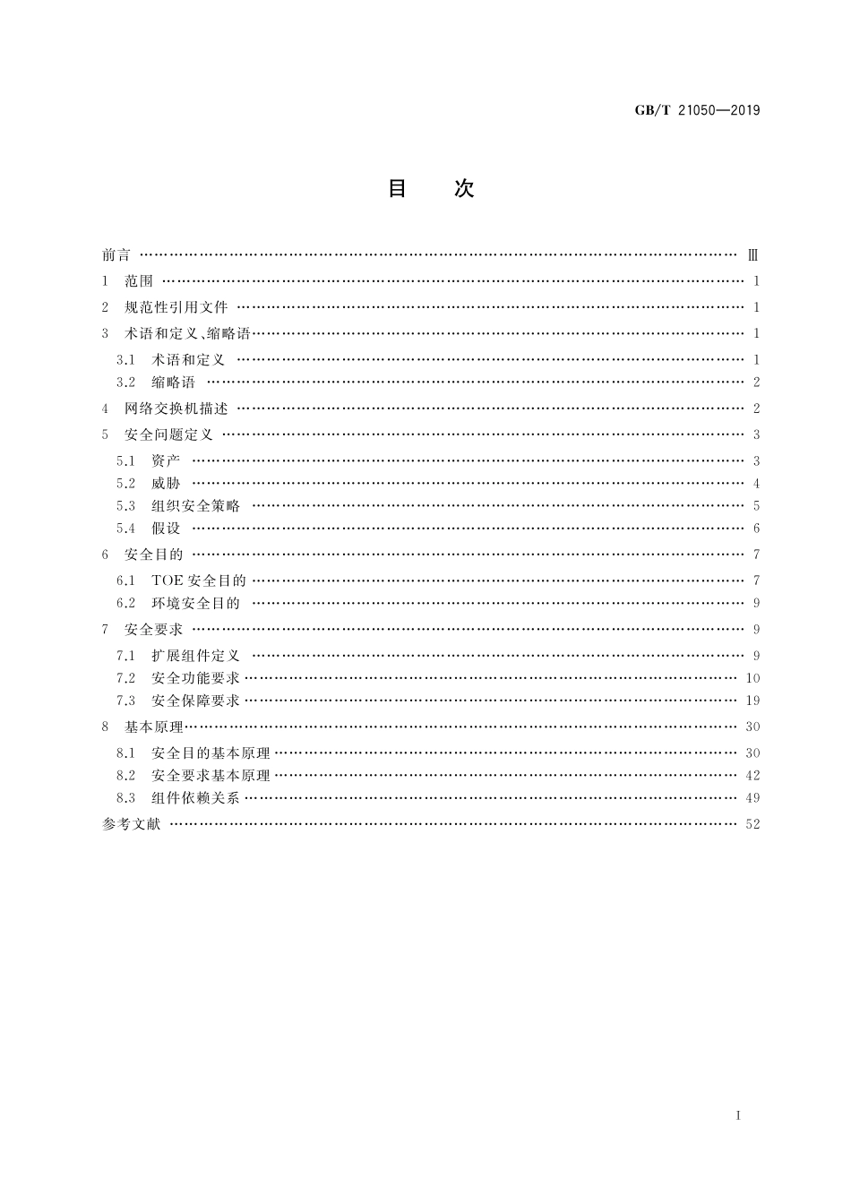 GB／T 21050-2019 信息安全技术 网络交换机安全技术要求.pdf_第2页