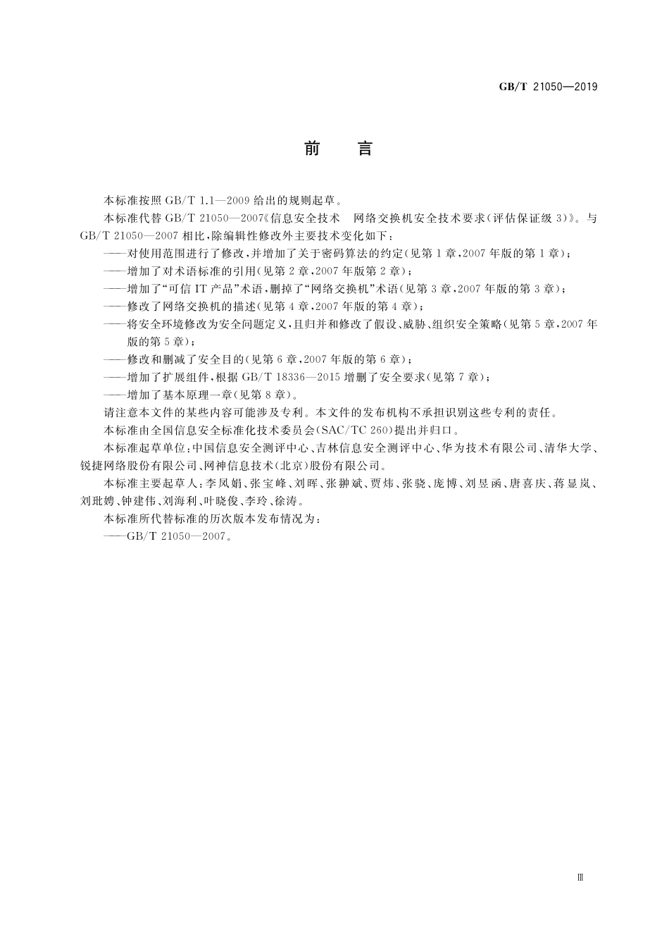 GB／T 21050-2019 信息安全技术 网络交换机安全技术要求.pdf_第3页
