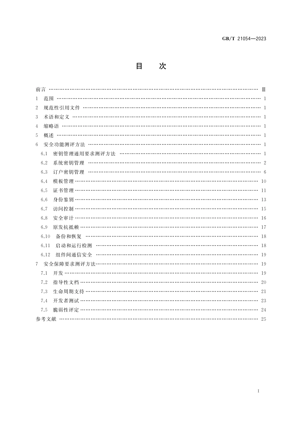 GB／T 21054-2023 信息安全技术 公钥基础设施 PKI系统安全测评方法.pdf_第2页