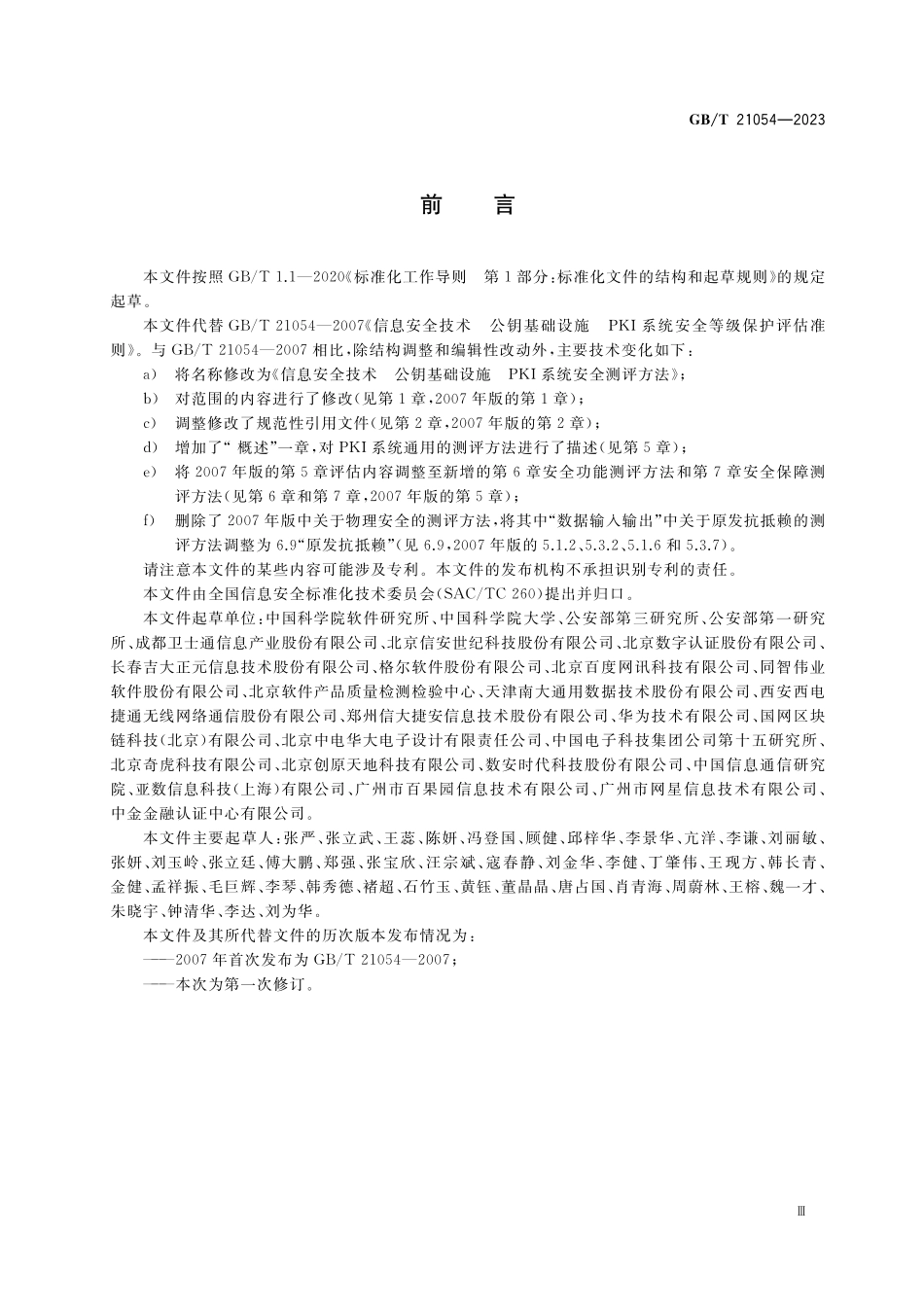 GB／T 21054-2023 信息安全技术 公钥基础设施 PKI系统安全测评方法.pdf_第3页