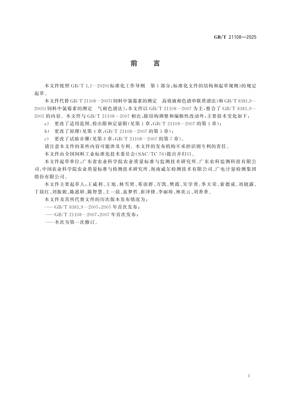 GB/T 21108-2025 饲料中氯霉素、甲砜霉素和氟苯尼考的测定 高效液相色谱-串联质谱法.pdf_第3页