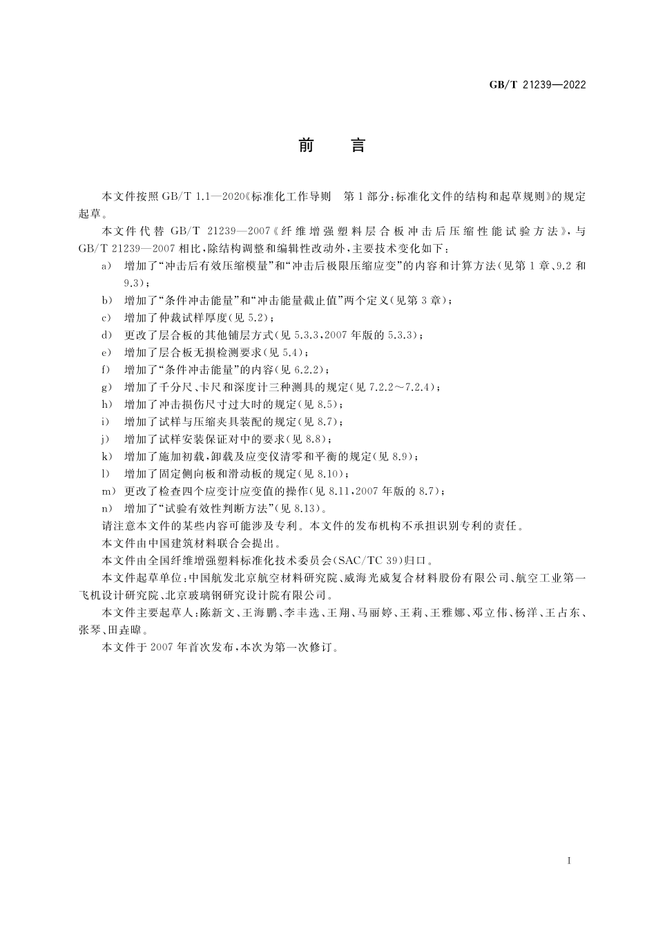 GB／T 21239-2022 纤维增强塑料层合板冲击后压缩性能试验方法.pdf_第3页