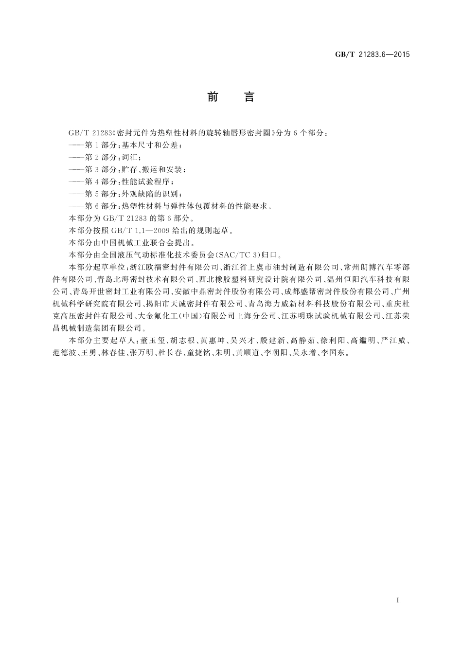 GB／T 21283.6-2015 密封元件为热塑性材料的旋转轴唇形密封圈 第6部分：热塑性材料与弹性体包覆材料的性能要求.pdf_第2页