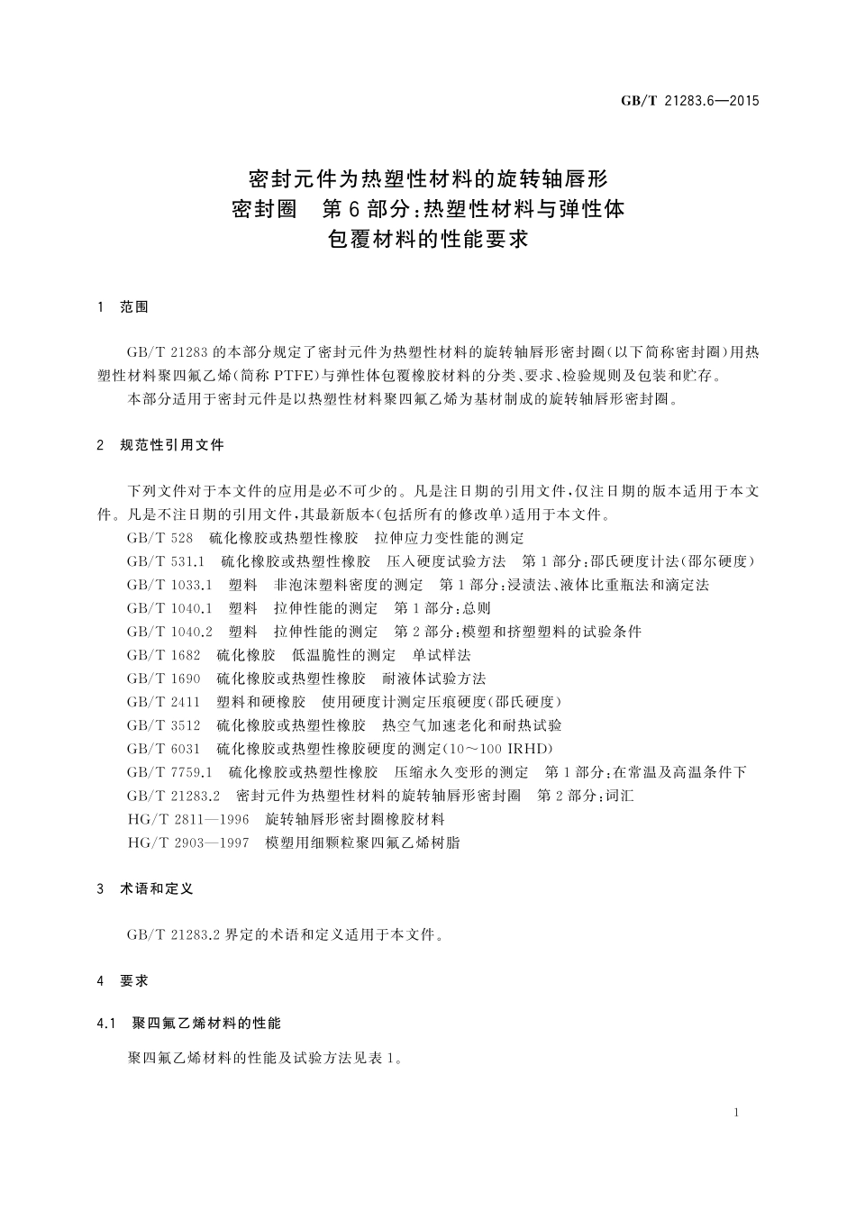 GB／T 21283.6-2015 密封元件为热塑性材料的旋转轴唇形密封圈 第6部分：热塑性材料与弹性体包覆材料的性能要求.pdf_第3页