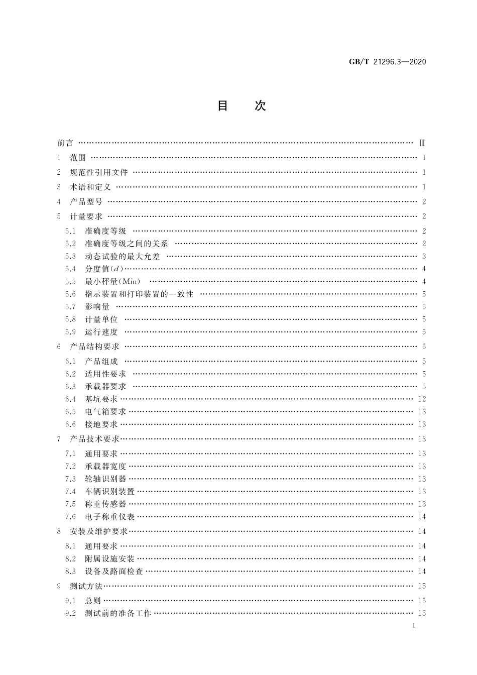 GB/T 21296.3-2020 动态公路车辆自动衡器 第3部分:轴重式.pdf_第2页