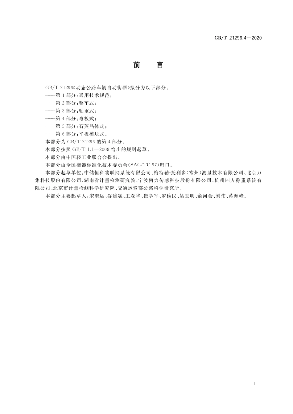 GB/T 21296.4-2020 动态公路车辆自动衡器 第4部分:弯板式.pdf_第3页