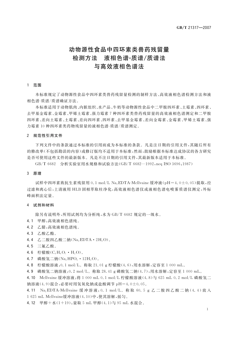 GB/T 21317-2007 动物源性食品中四环素类兽药残留量检测方法 液相色谱-质谱 质谱法与高效液相色谱法.pdf_第3页