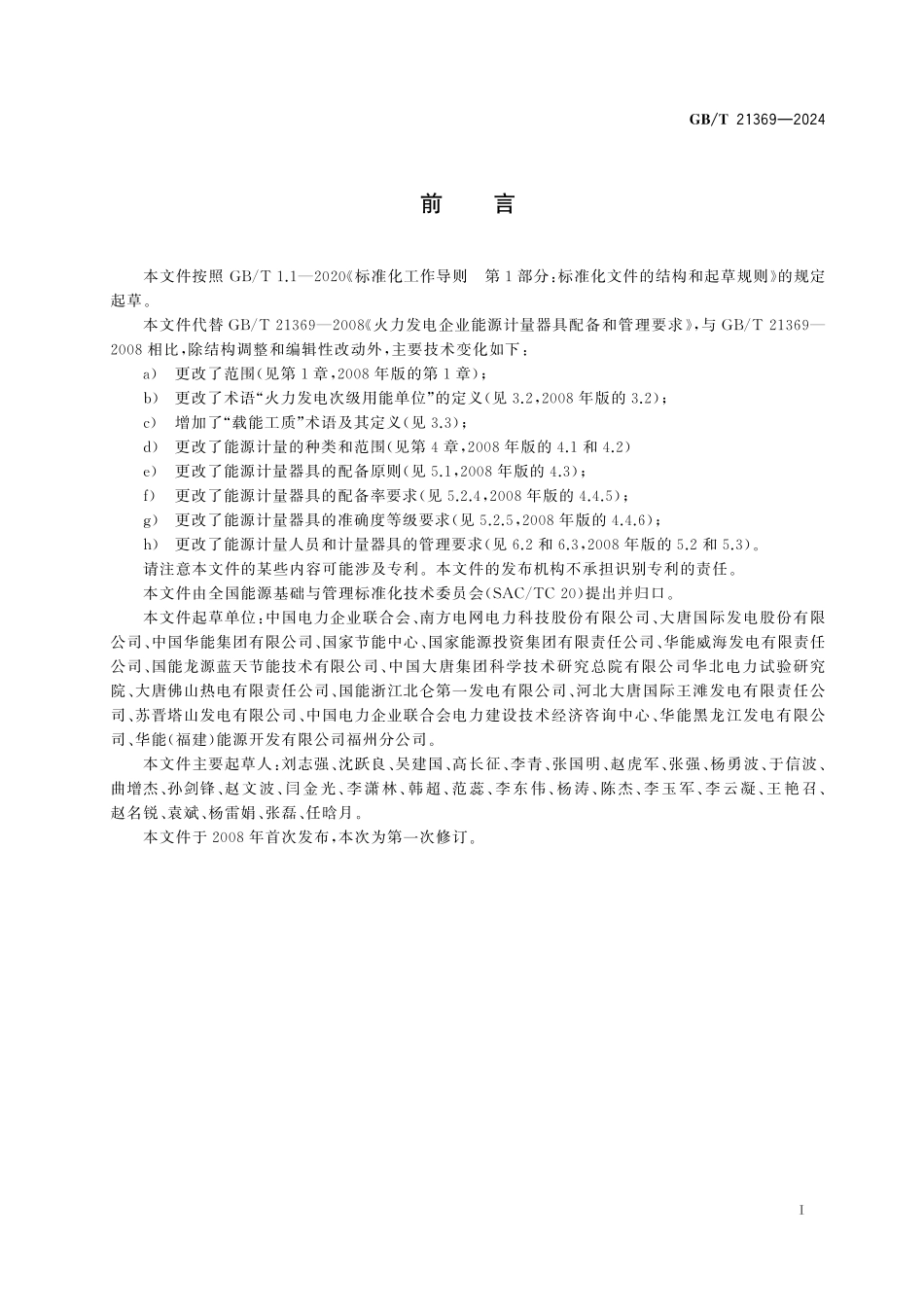 GB／T 21369-2024 火力发电企业能源计量器具配备和管理要求.pdf_第3页