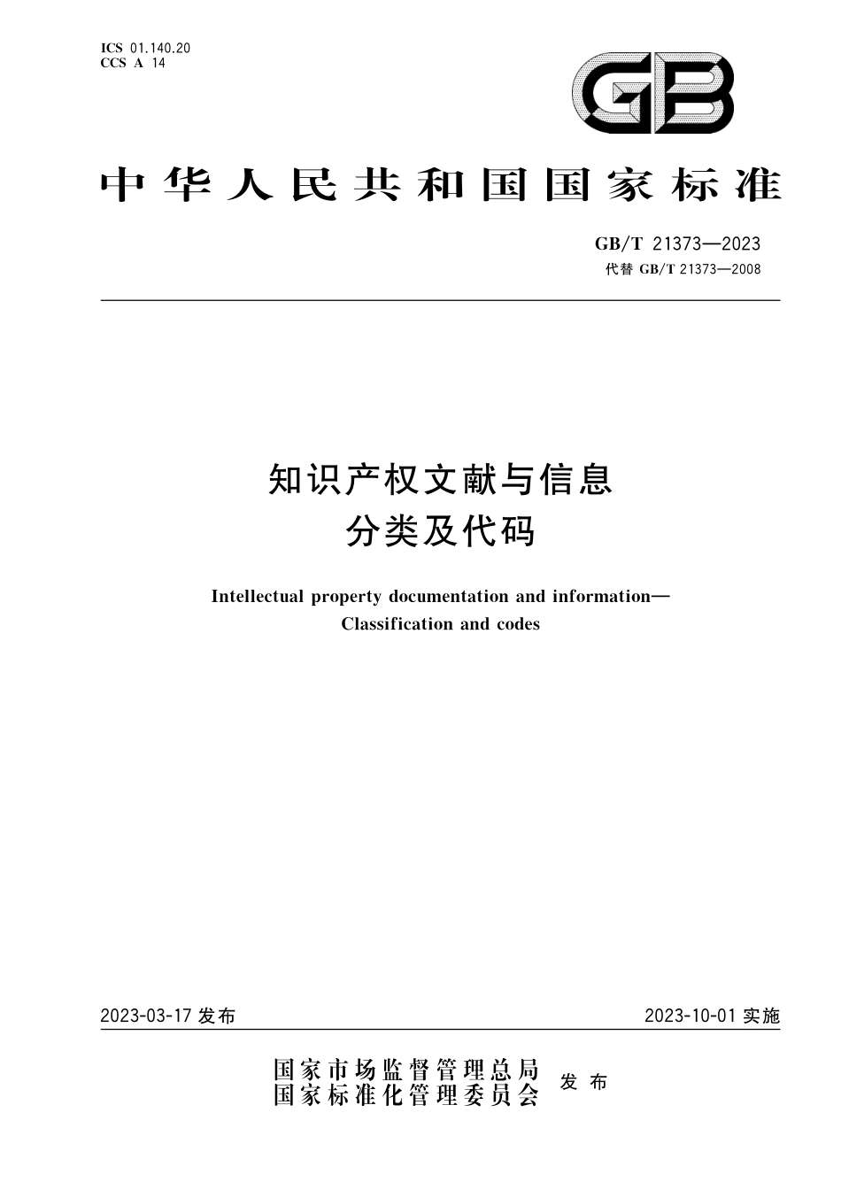 GB／T 21373-2023 知识产权文献与信息 分类及代码.pdf_第1页