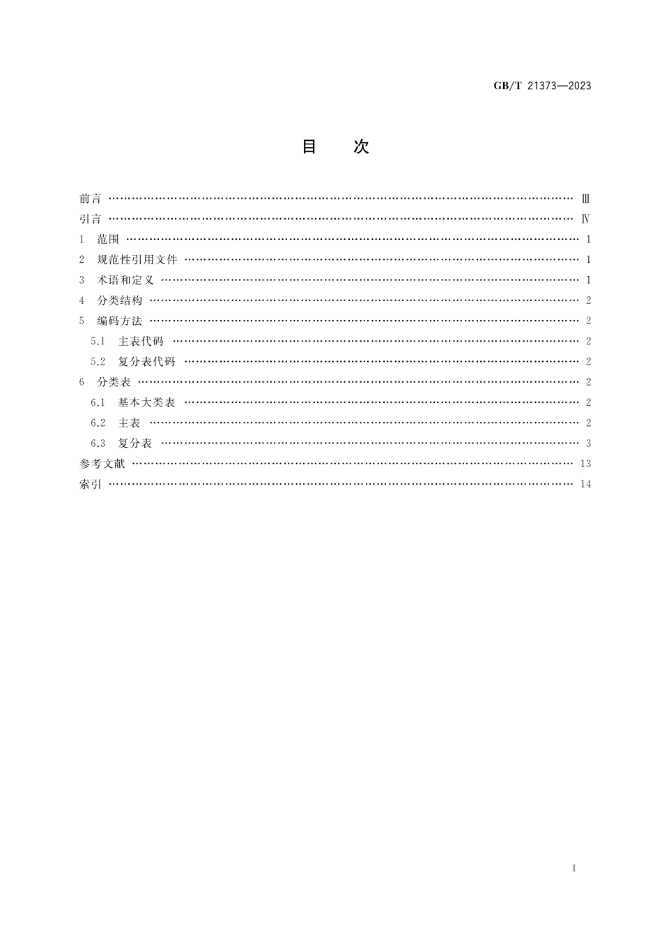 GB／T 21373-2023 知识产权文献与信息 分类及代码.pdf_第2页