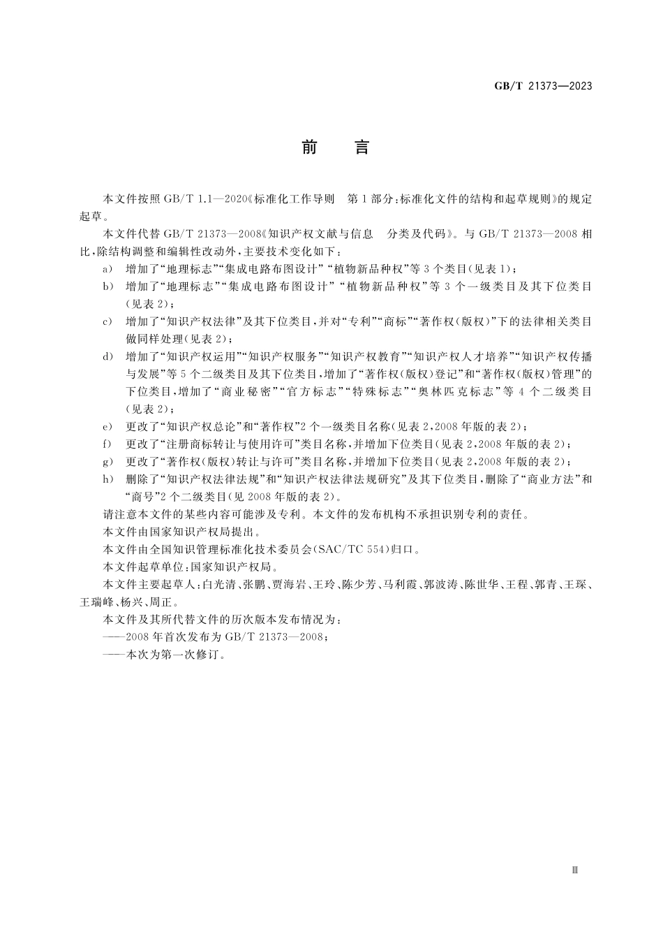GB／T 21373-2023 知识产权文献与信息 分类及代码.pdf_第3页