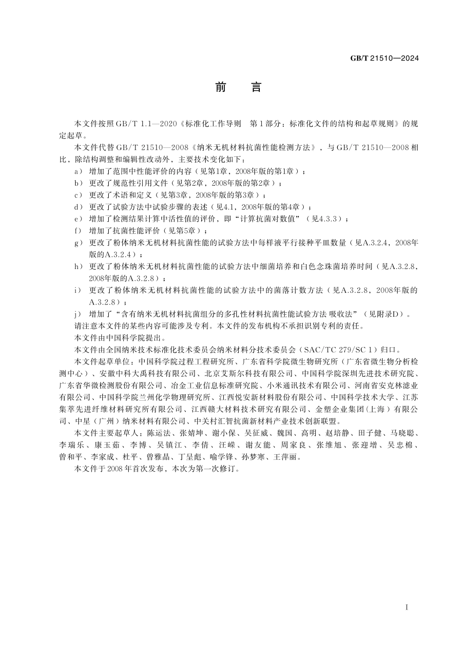 GB／T 21510-2024 纳米无机材料抗菌性能检测方法及评价.pdf_第3页