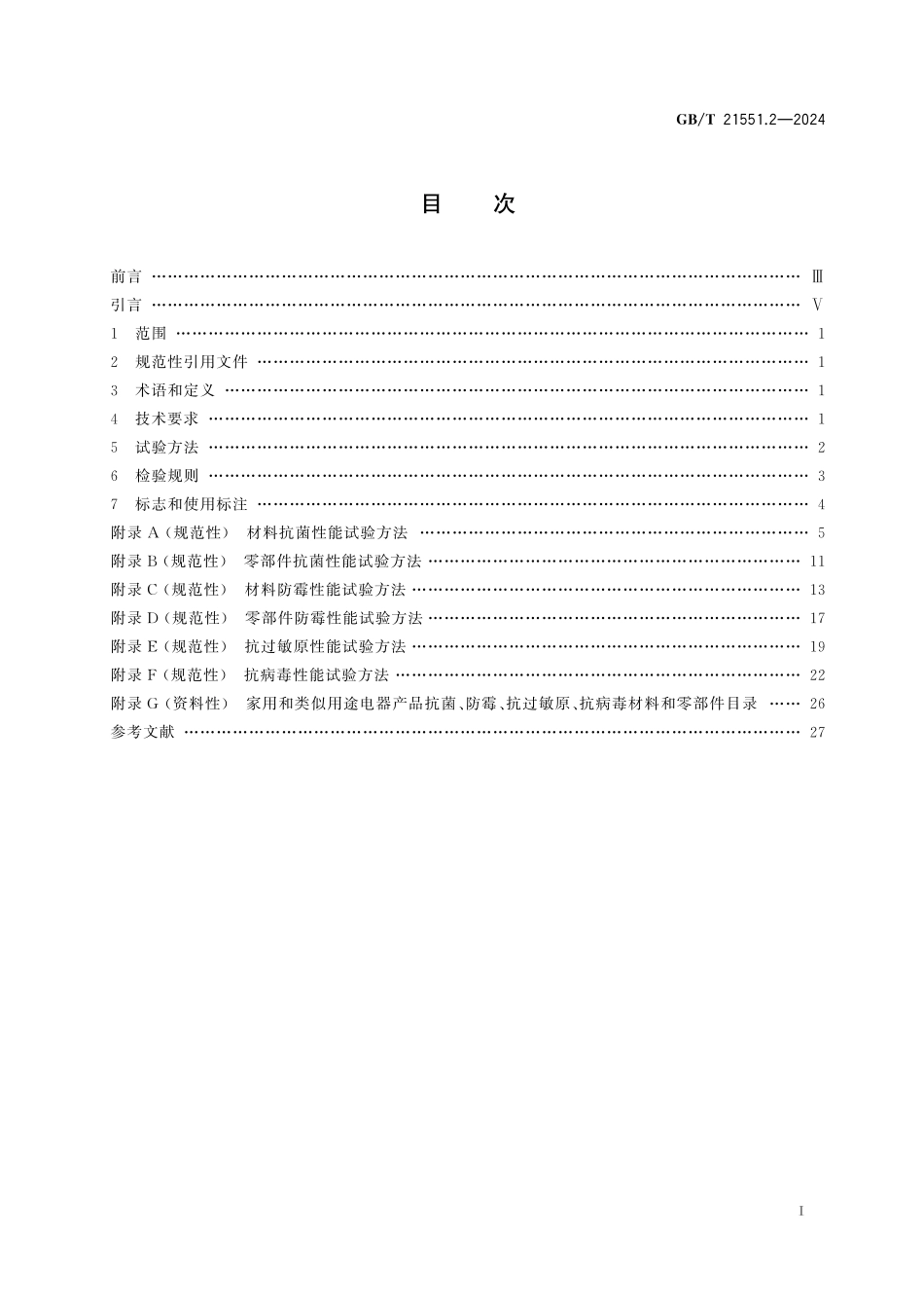GB/T 21551.2-2024 家用和类似用途电器的抗菌、除菌、净化功能 第2部分:抗菌材料的特殊要求.pdf_第3页