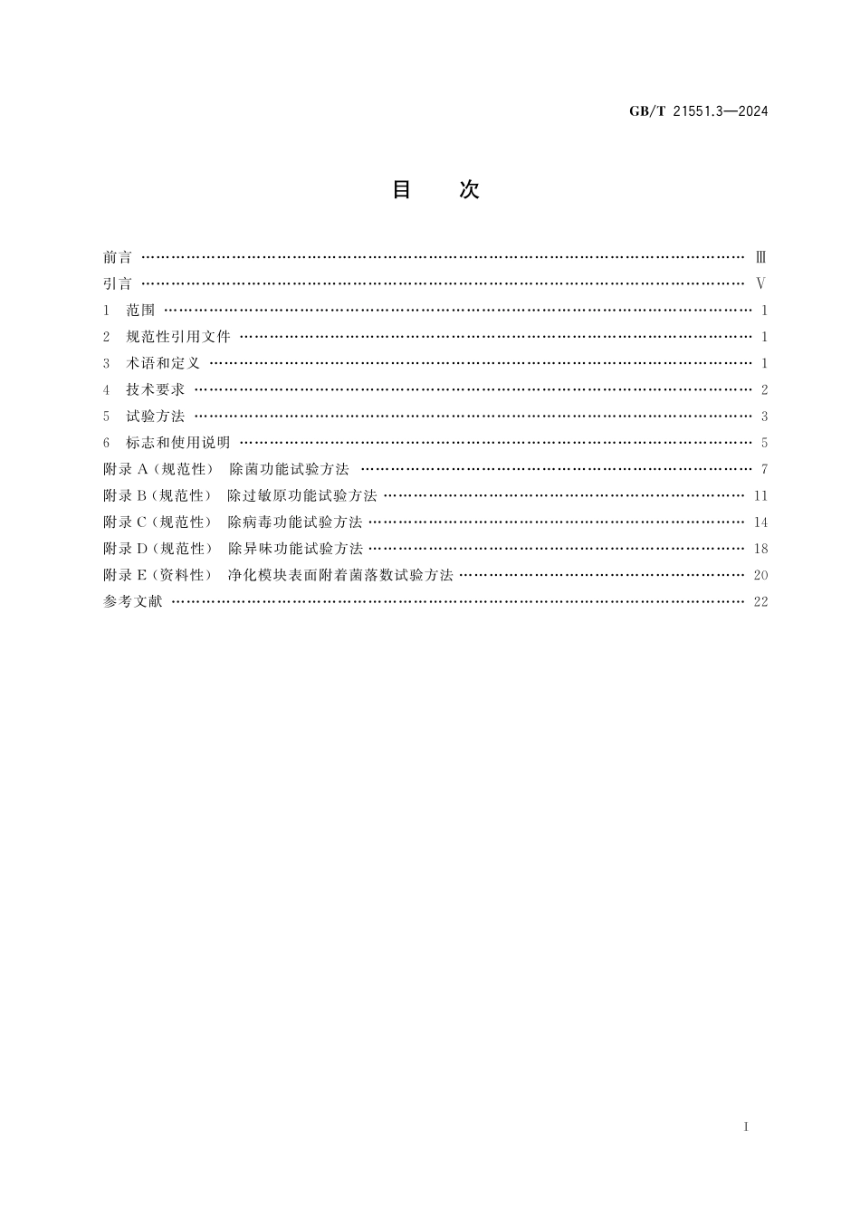 GB／T 21551.3-2024 家用和类似用途电器的抗菌、除菌、净化功能 第3部分：空气净化器的特殊要求.pdf_第3页
