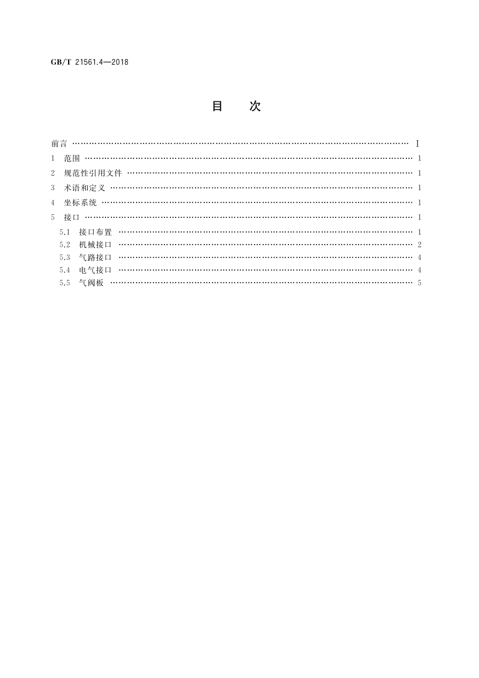 GB／T 21561.4-2018 轨道交通 机车车辆受电弓特性和试验 第4部分：受电弓与地铁、轻轨车辆接口.pdf_第2页