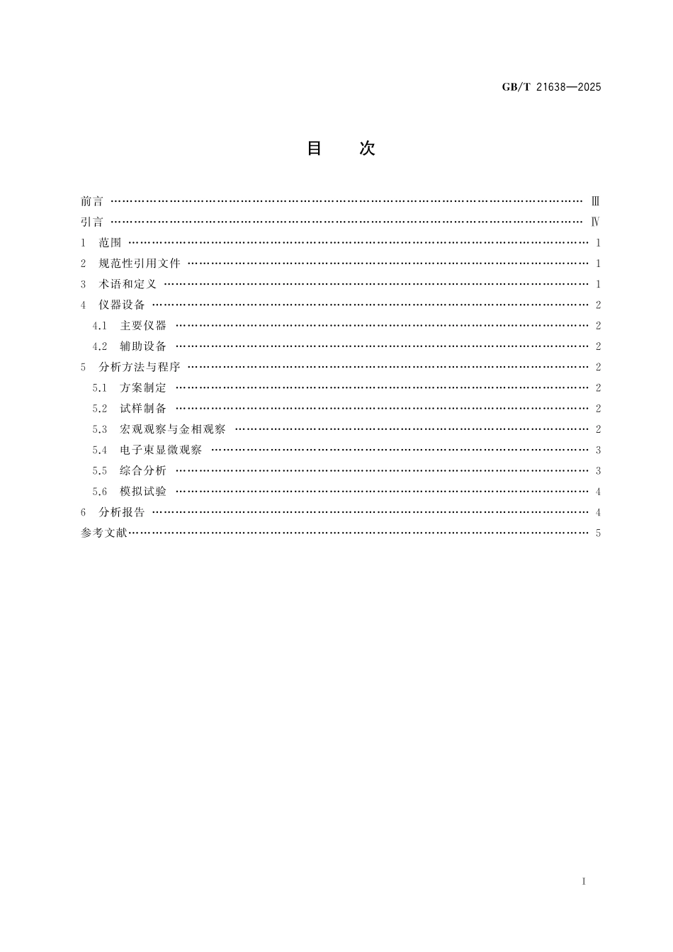 GB／T 21638-2025 微束分析 钢铁材料缺陷电子束显微分析方法通则.pdf_第3页