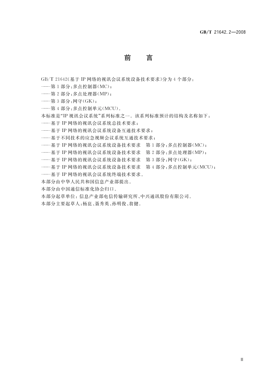 GB/T 21642.2-2008 基于IP网络的视讯会议系统设备技术要求 第2部分: 多点处理器(MP).pdf_第3页