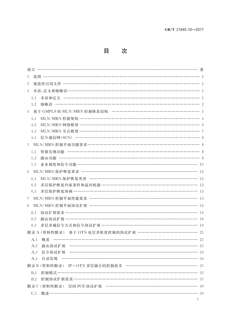 GB/T 21645.10-2017 自动交换光网络(ASON)技术要求 第10部分:多层多域控制平面.pdf_第2页
