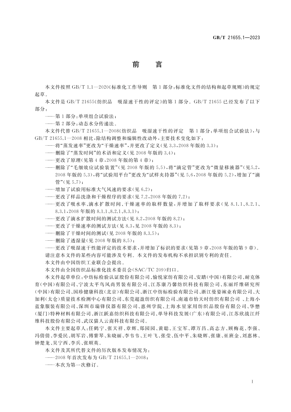 GB/T 21655.1-2023 纺织品 吸湿速干性的评定 第1部分: 单项组合试验法.pdf_第2页