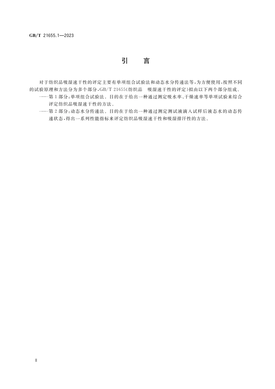 GB/T 21655.1-2023 纺织品 吸湿速干性的评定 第1部分: 单项组合试验法.pdf_第3页