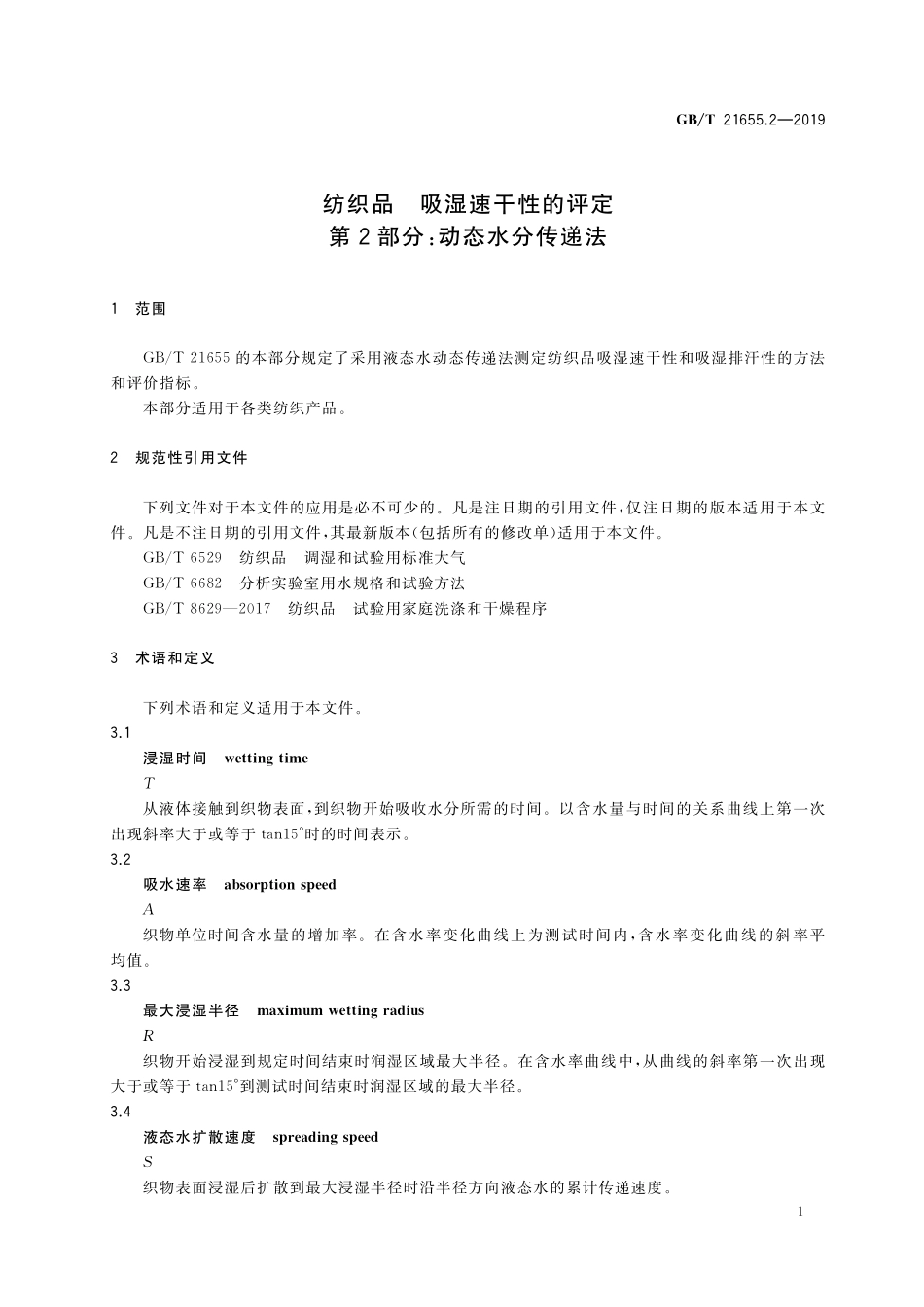 GB/T 21655.2-2019 纺织品 吸湿速干性的评定 第2部分: 动态水分传递法.pdf_第3页