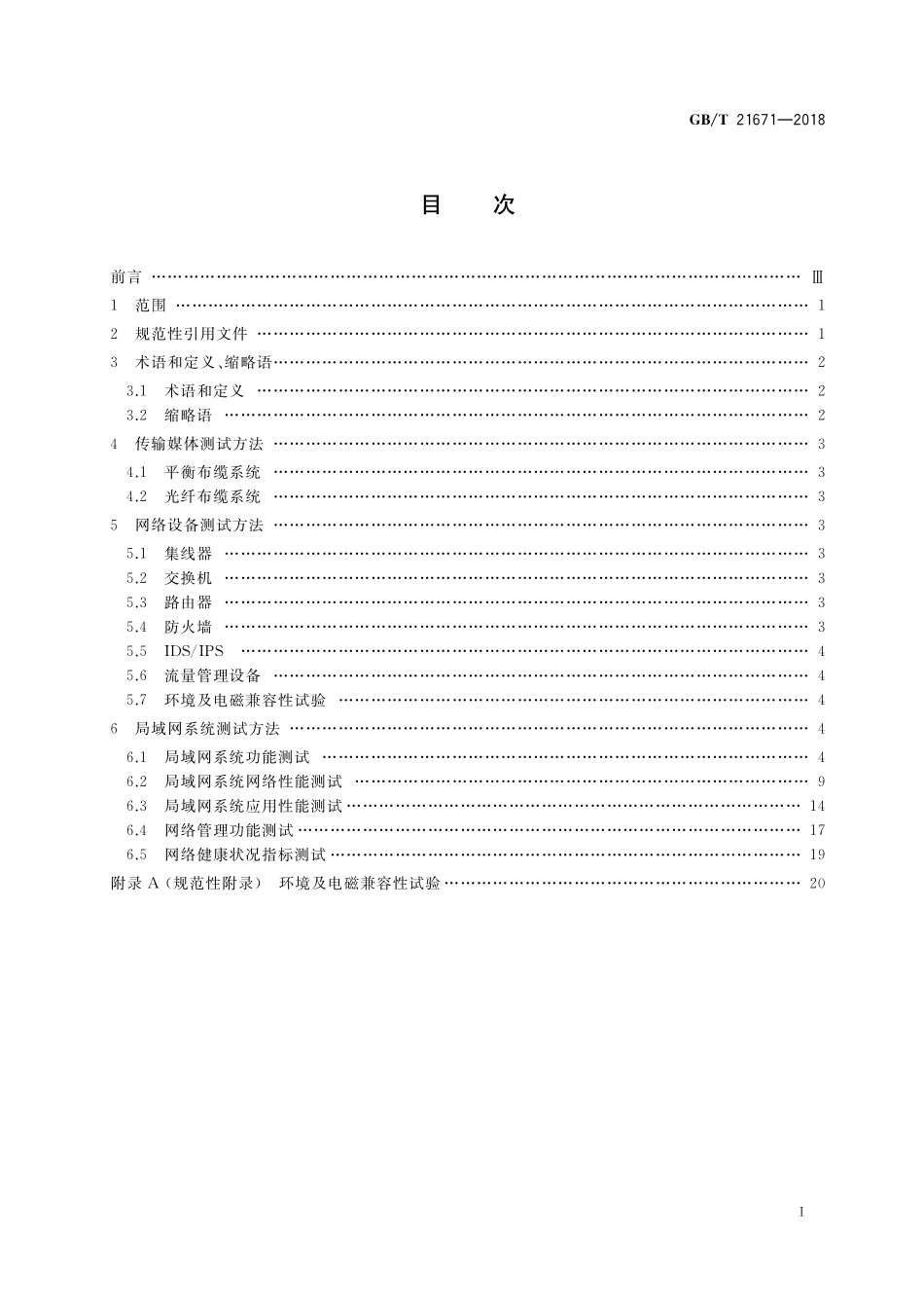 GB／T 21671-2018 基于以太网技术的局域网（LAN）系统验收测试方法.pdf_第2页