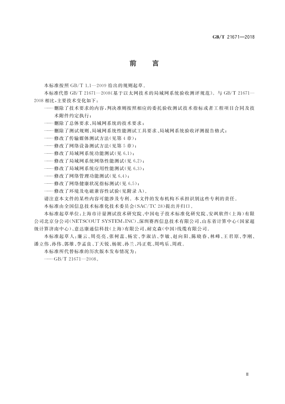 GB／T 21671-2018 基于以太网技术的局域网（LAN）系统验收测试方法.pdf_第3页