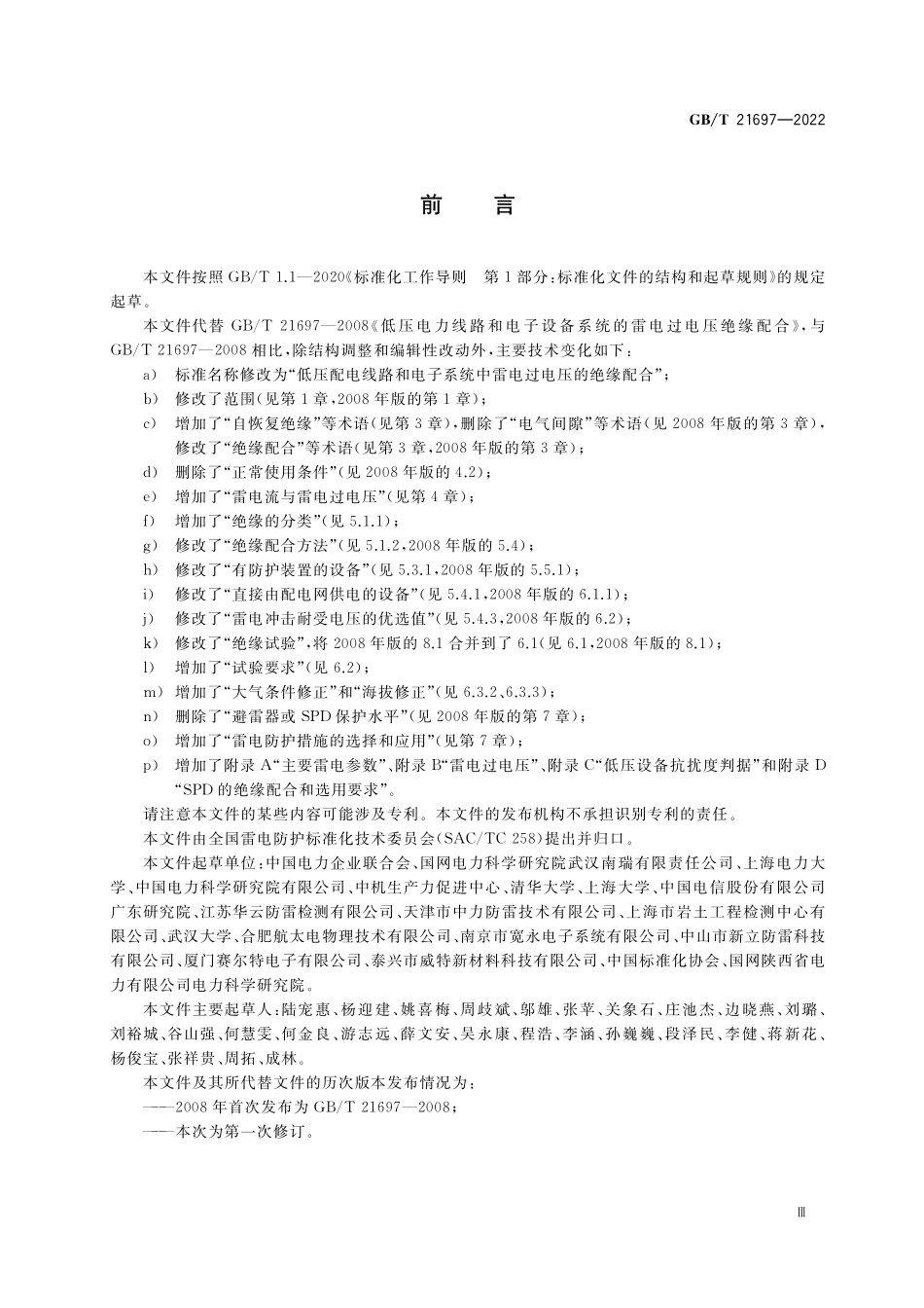 GB/T 21697-2022 低压配电线路和电子系统中雷电过电压的绝缘配合.pdf_第3页