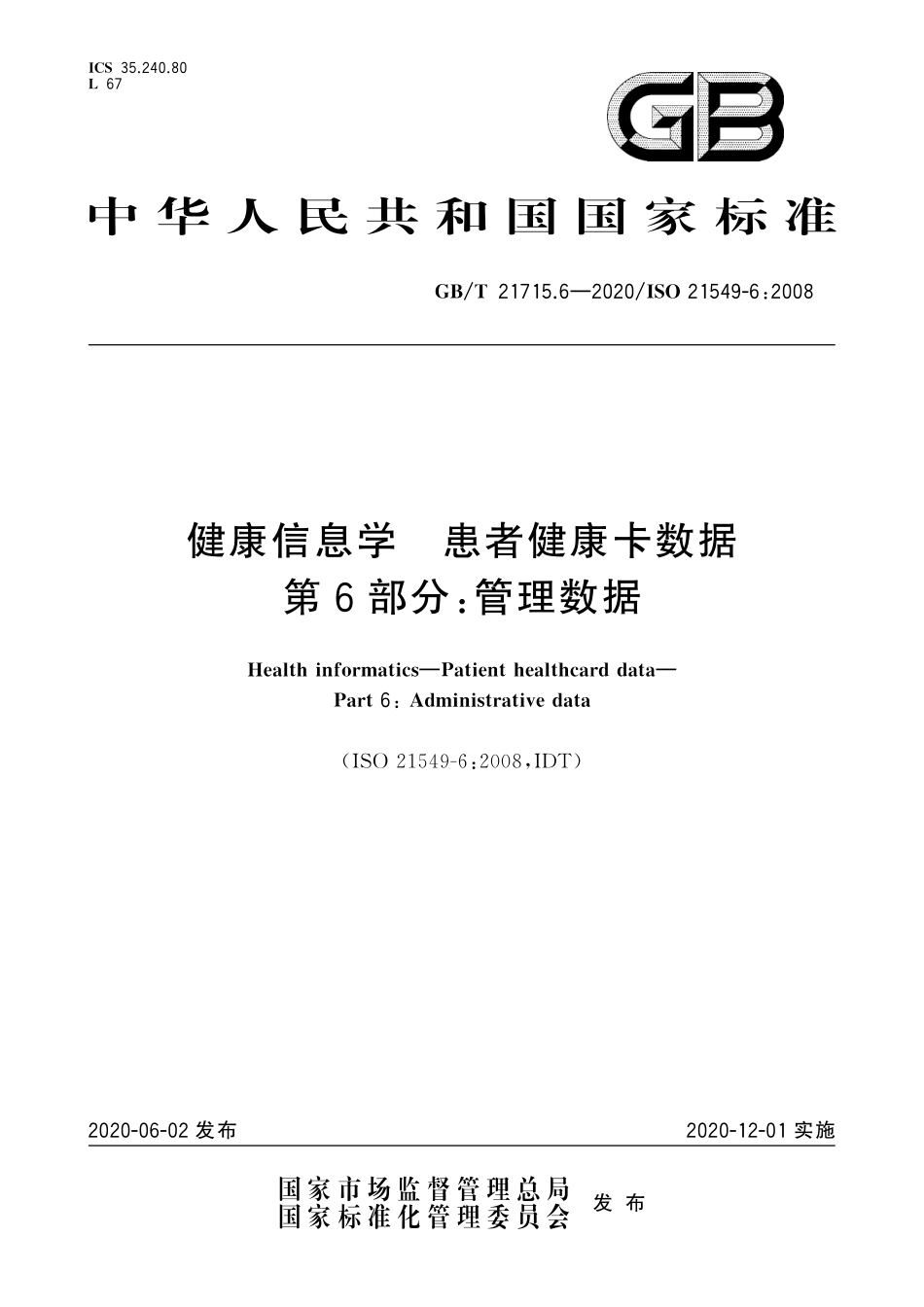 GB/T 21715.6-2020 健康信息学 患者健康卡数据 第6部分:管理数据.pdf_第1页