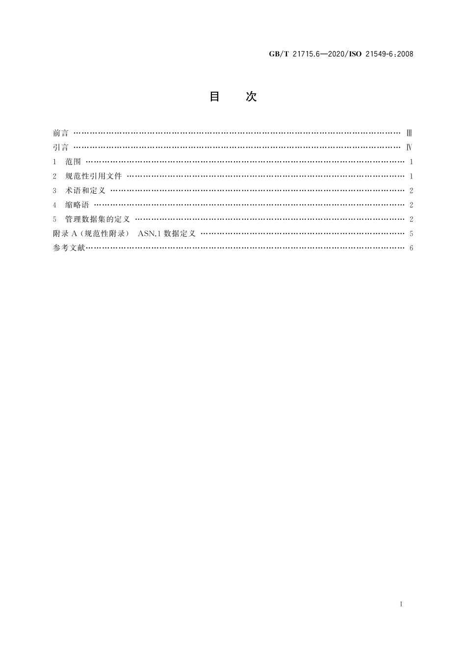 GB/T 21715.6-2020 健康信息学 患者健康卡数据 第6部分:管理数据.pdf_第3页