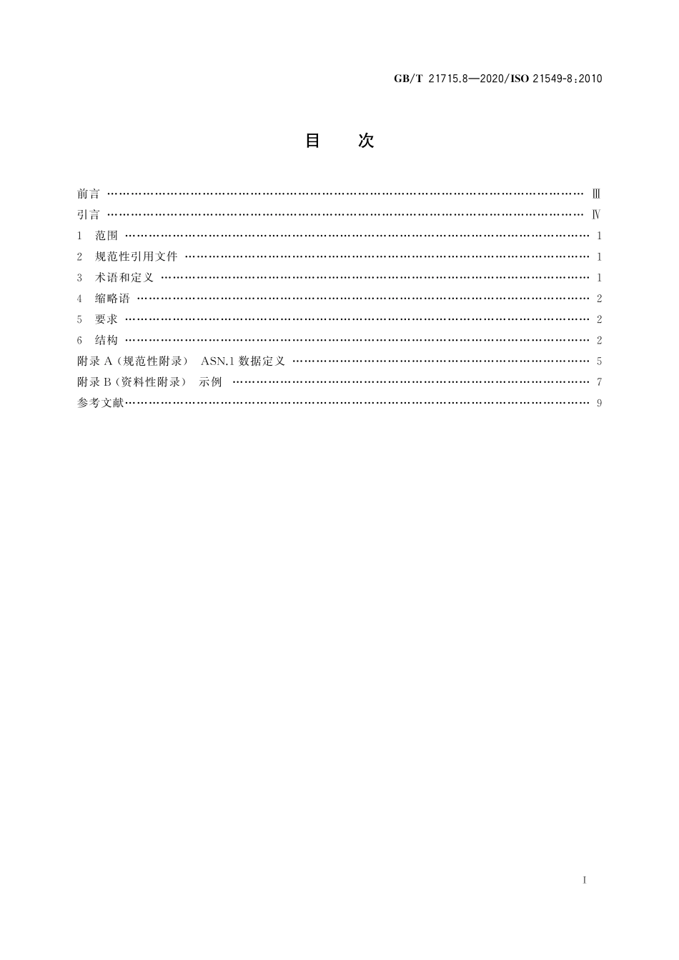 GB／T 21715.8-2020 健康信息学 患者健康卡数据 第8部分：链接.pdf_第3页