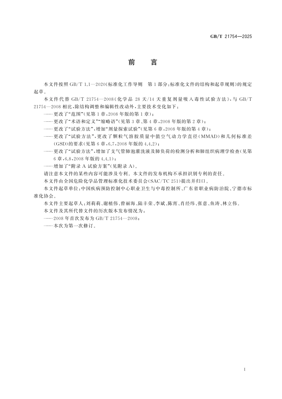 GB/T 21754-2025 化学品 28天(亚急性)吸入毒性试验方法.pdf_第3页