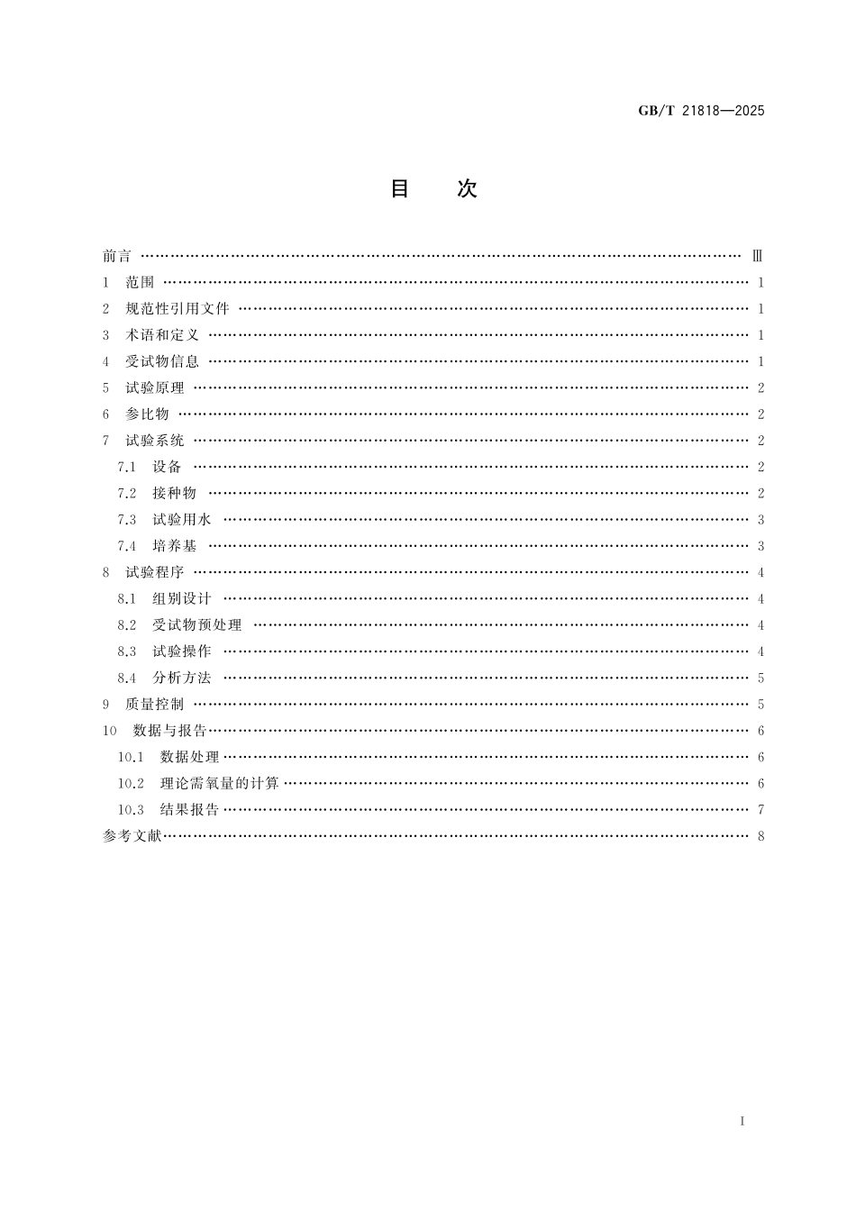 GB／T 21818-2025 化学品 固有生物降解性 改进的MITI试验（II）.pdf_第3页