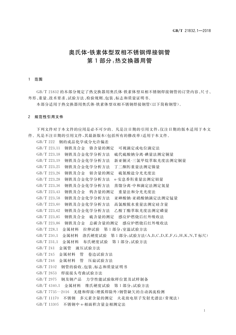 GB／T 21832.1-2018 奥氏体-铁素体型双相不锈钢焊接钢管 第1部分：热交换器用管.pdf_第3页
