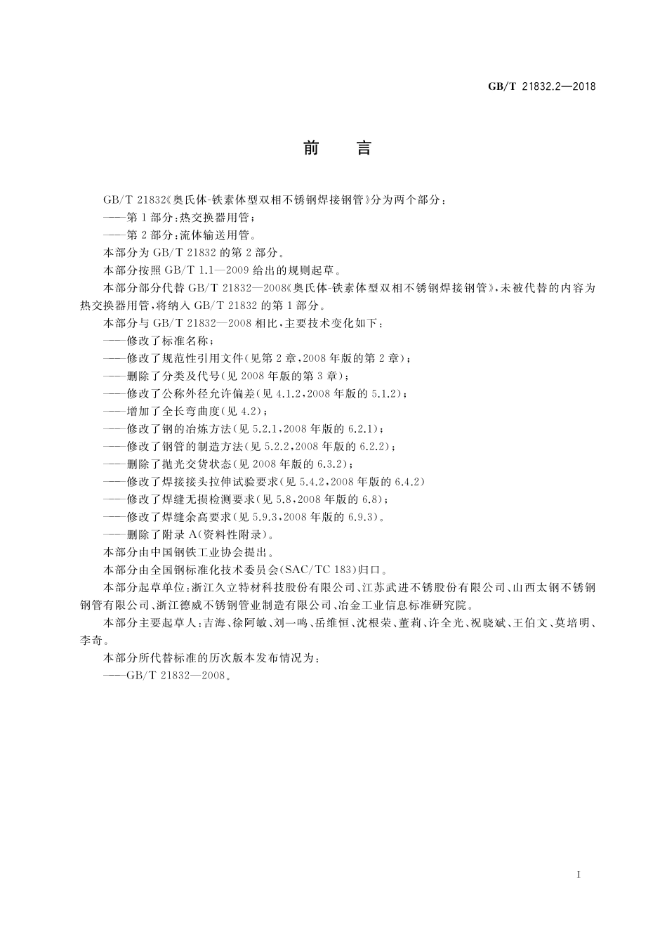 GB／T 21832.2-2018 奥氏体-铁素体型双相不锈钢焊接钢管 第2部分：流体输送用管.pdf_第2页