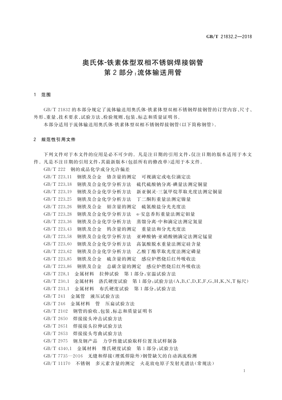 GB／T 21832.2-2018 奥氏体-铁素体型双相不锈钢焊接钢管 第2部分：流体输送用管.pdf_第3页