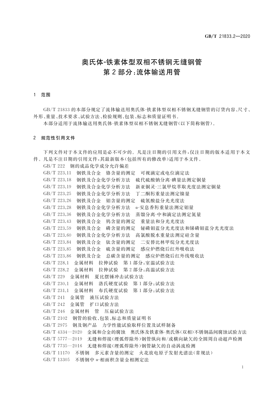 GB／T 21833.2-2020 奥氏体-铁素体型双相不锈钢无缝钢管 第2部分：流体输送用管.pdf_第3页