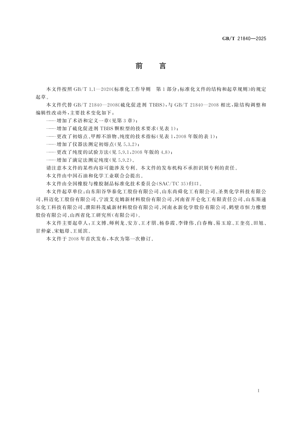 GB／T 21840-2025 硫化促进剂 N-叔丁基-1，3-苯并噻唑-2-次磺酰胺（TBBS）.pdf_第3页