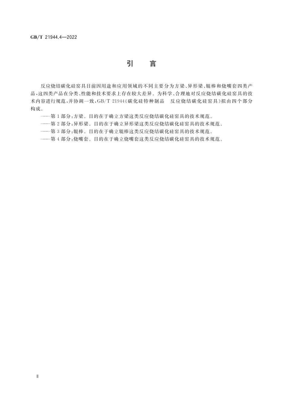 GB/T 21944.4-2022 碳化硅特种制品 反应烧结碳化硅窑具 第4部分:烧嘴套.pdf_第3页