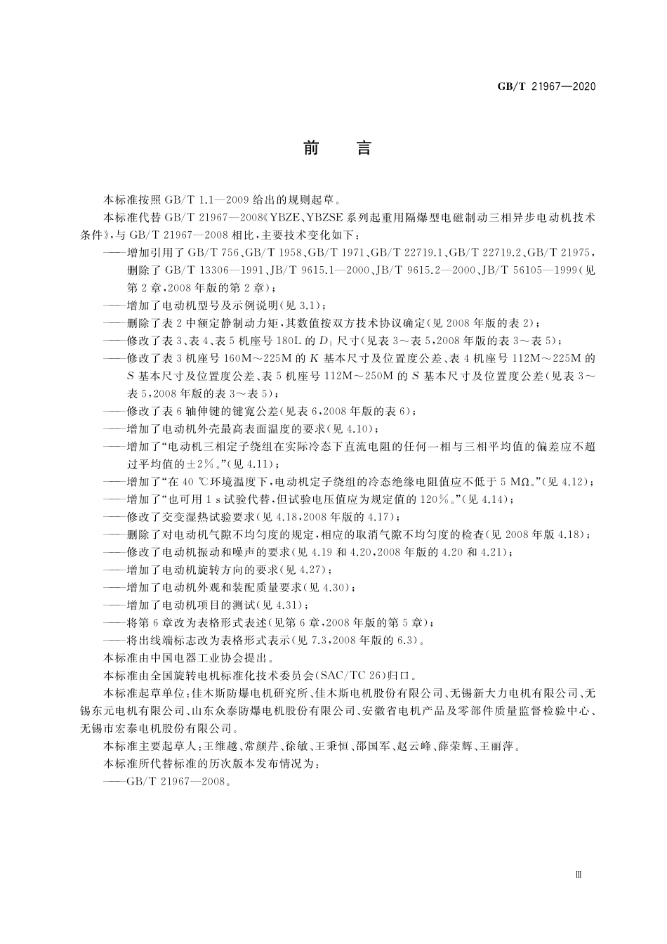 GB／T 21967-2020 YBZE、YBZSE系列起重用隔爆型电磁制动三相异步电动机 技术条件.pdf_第3页