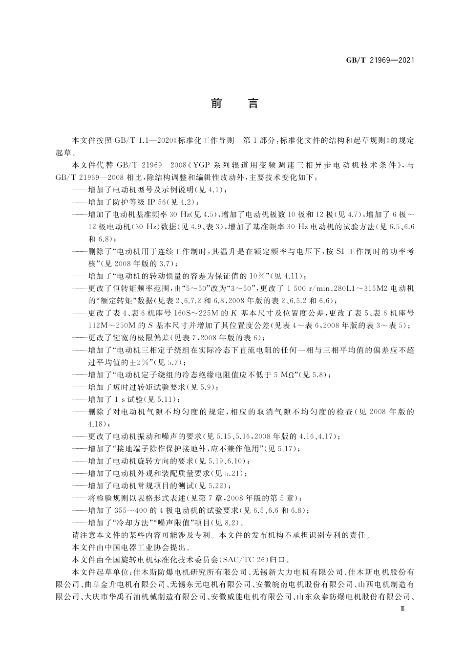 GB／T 21969-2021 YGP系列辊道用变频调速三相异步电动机 技术条件.pdf_第3页