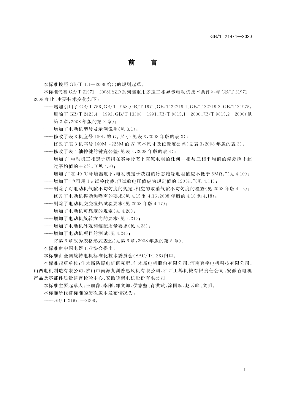 GB／T 21971-2020 YZD系列起重用多速三相异步电动机 技术条件.pdf_第3页